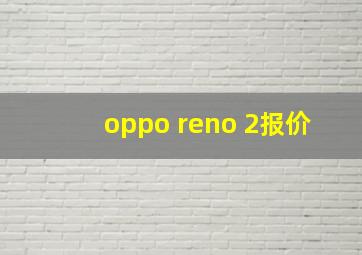 oppo reno 2报价